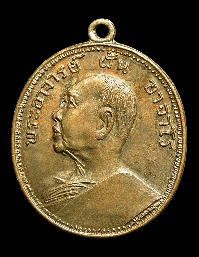 เหรียญหลวงปู่ฝั้น อาจาโร สกลนคร รุ่น 9 เนื้อทองฝาบาตร