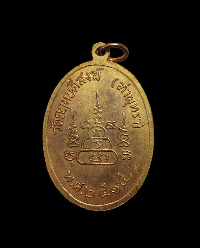 เหรียญหลวงพ่อสว่าง วัดท่าพุทรา พ.ศ๒๕๑๕