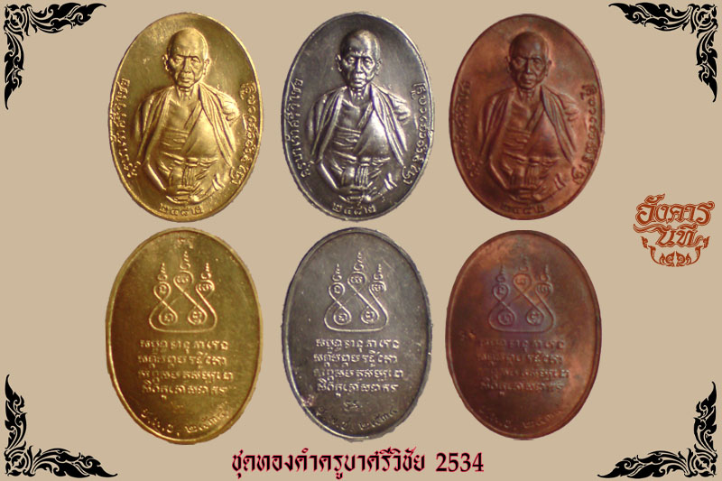 ชุดกรรมการครูบาเจ้าศรีวิชัย ชมรมพระเครื่องเชียงใหม่สร้าง พ.ศ.2534