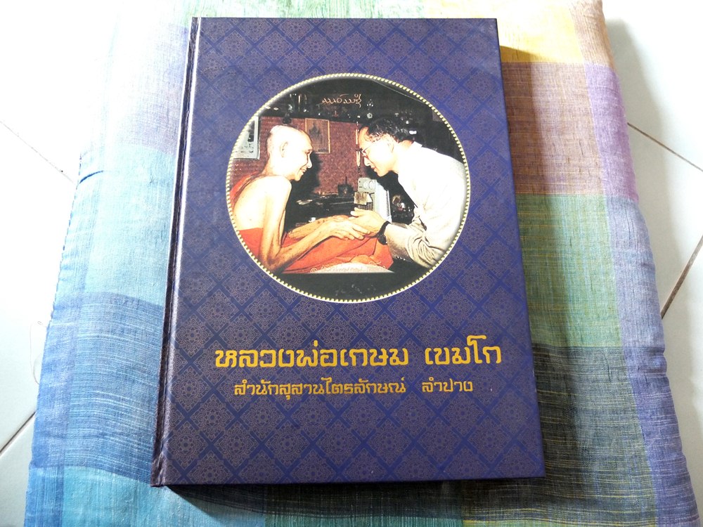 หนังสือหลวงพ่อเกษม เขมโก ( ปิด 1000 )