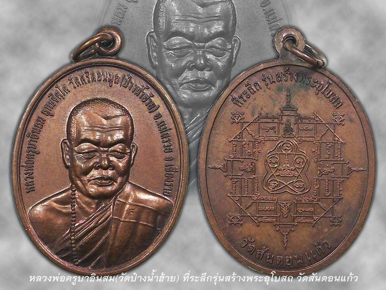 เหรียญครูบาอินสม