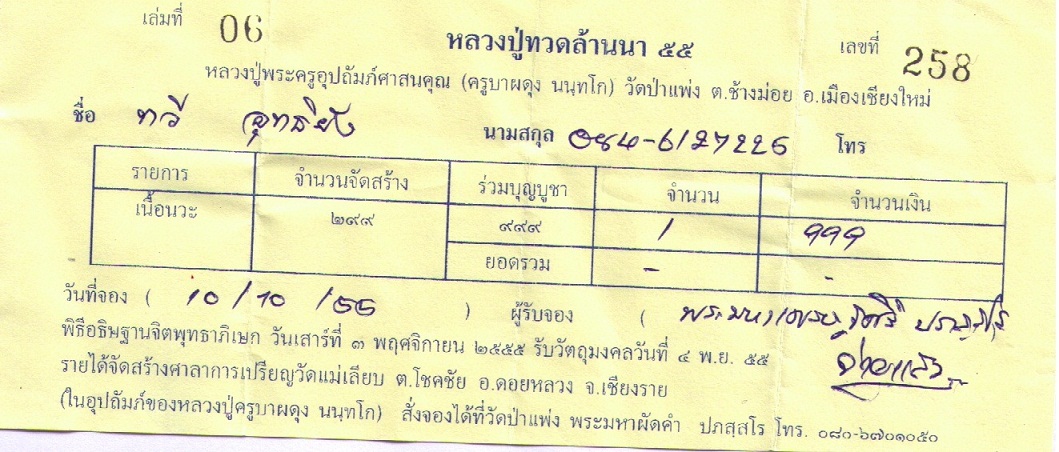 ใบจอง หลวงปู่ทวดล้านนา 55 วัดป่าแพ่ง เนื้อนวะ