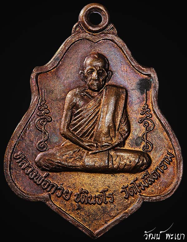 เหรียญหลวงพ่อกวย ชุตินธฺโร หลังยันต์ ปี ๒๕๒๑
