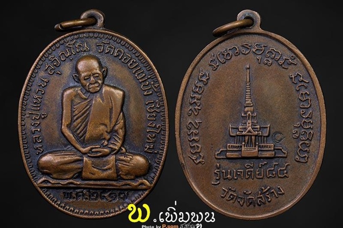 เหรียญหลวงปู่แหวนเจดีย์84