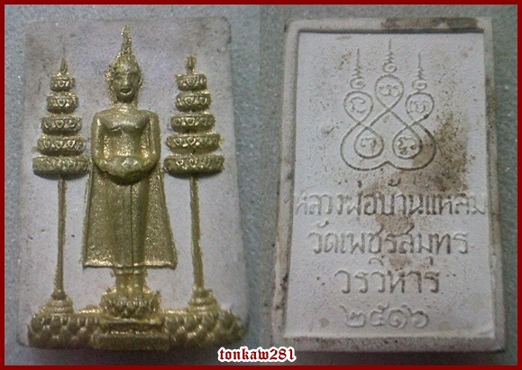 หลวงพ่อวัดบ้านแหลม พิมพ์ใหญ่ ปี16 พิธีใหญ่ๆ เคาะเดียว! 550.- บาท