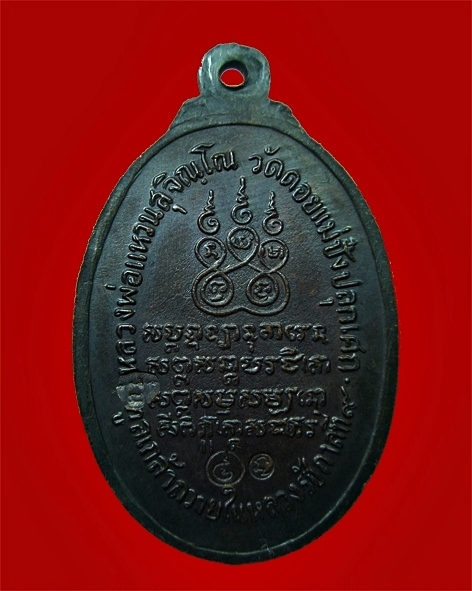 เหรียญครูบาศรีวิชัย หลวงปู่แหวนปลุกเสก ปี2517