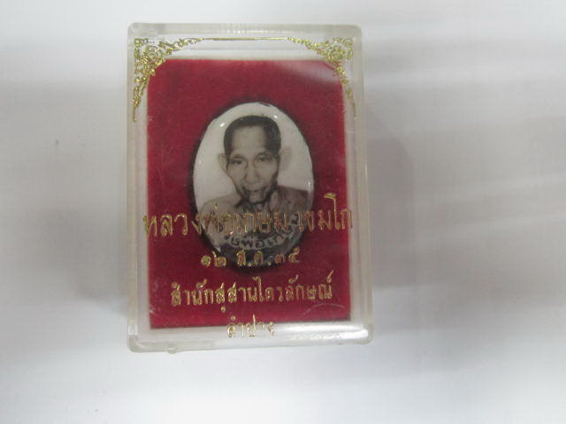 ล็อกเก็ต หลวงพ่อเกษม เขมโก ปี 2535 มาพร้อมกล่องเดิมครับ