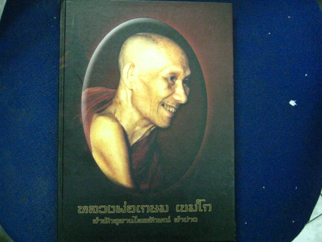 หนังสือรวมวัตถุมงคล เคาะเดียว