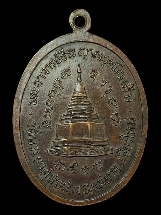 เหรียญครูบาเจ้าศรีวิชัย ปี 2518 วัดพระธาตุสบฝาง อ.แม่อาย จ.เชียงใหม่