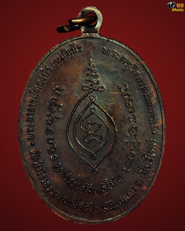 เหรียญรุ่นแรก หลวงปู่ทองบัว ตันติกโร สวยแซมป์