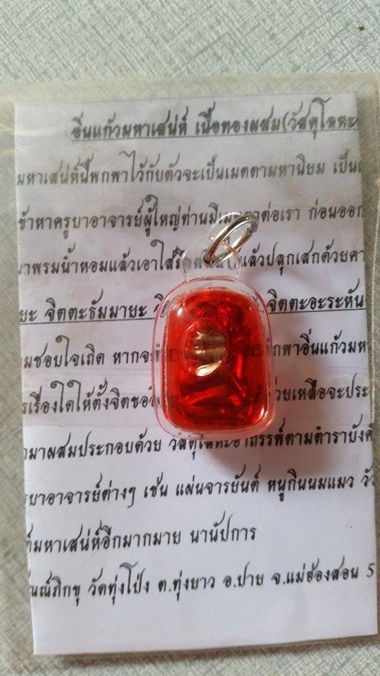 อิ่นแก้วมหาเสน่ห์ เนื้อทองผสม วัดทุ่งโป่ง