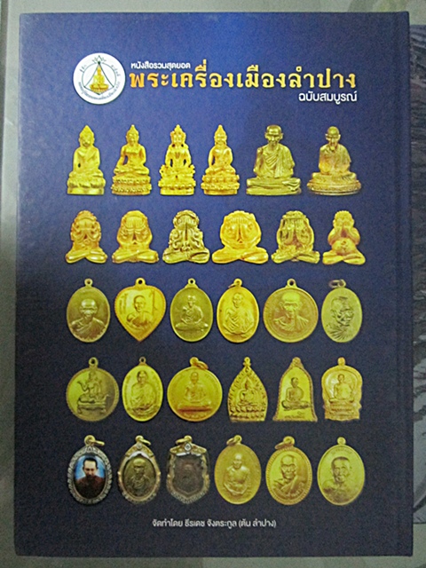 หนังสือรวมสุดยอดพระเครื่องเมืองลำปางงานประกวดล่าสุด