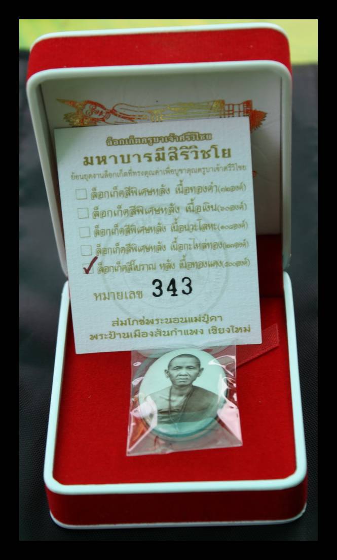 ล็อกเก็ตครูบาวัดพระนอนปูคาหมายเลข 343