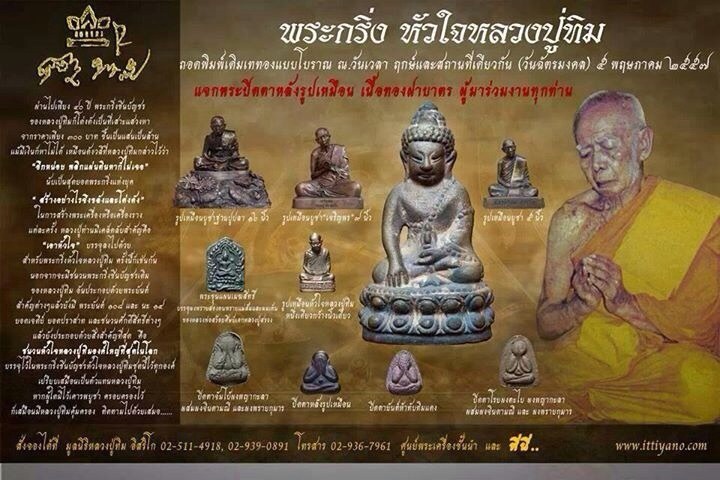 รายการพระกริ่งชินบัญชร ดวงใจปู่ทิม ขอใช้กระดานแห่งนี้เป็นสื่อกลางนะครับ