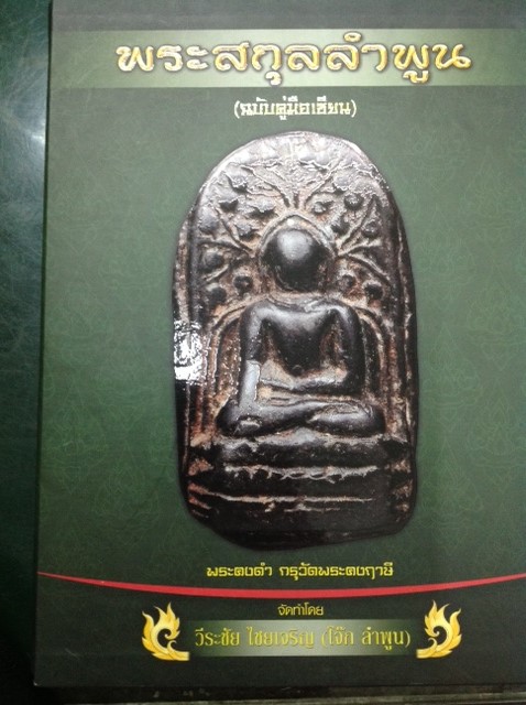 หนังสือพระสกุลลำพูน ฉบับคู่มือเซียน