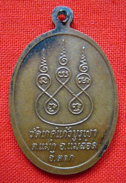 เหรียญ ครูบาคำเทพวงศ์ วัดเกศแก้วบูรพา จ.ตาก ปี 2532 เคาะเดียว