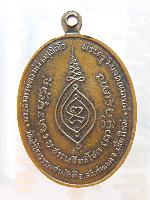 เหรียญรุ่นแรกพระอาจารย์ ทองบัว วัดป่าโรงธรรมสามัคคี