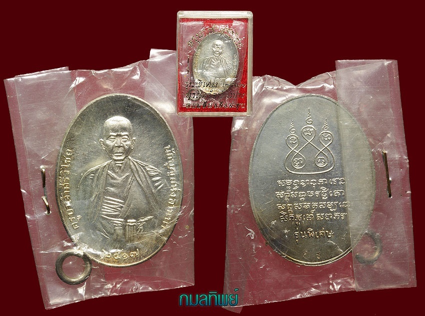 เหรียญครูบาเจ้าศรีวิไชยเนื้อเงินปี๒๕๑๗