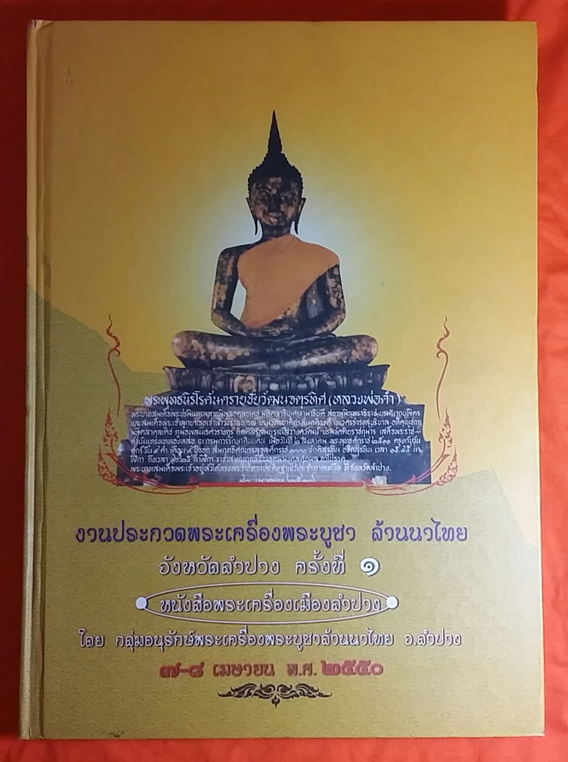 หนังสือพระเครื่องนครลำปาง เคาะเดียว สภาพสมบูรณ์