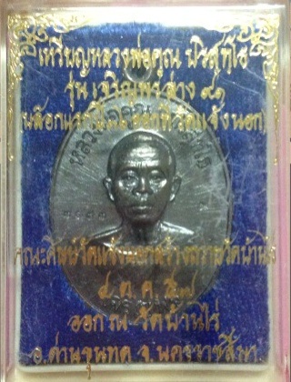 เจริญพรล่างหลวงพ่อคูณ วัดเเจ้งนอก ทองแดงรมดำ พร้อมกล่องเดิม(2)