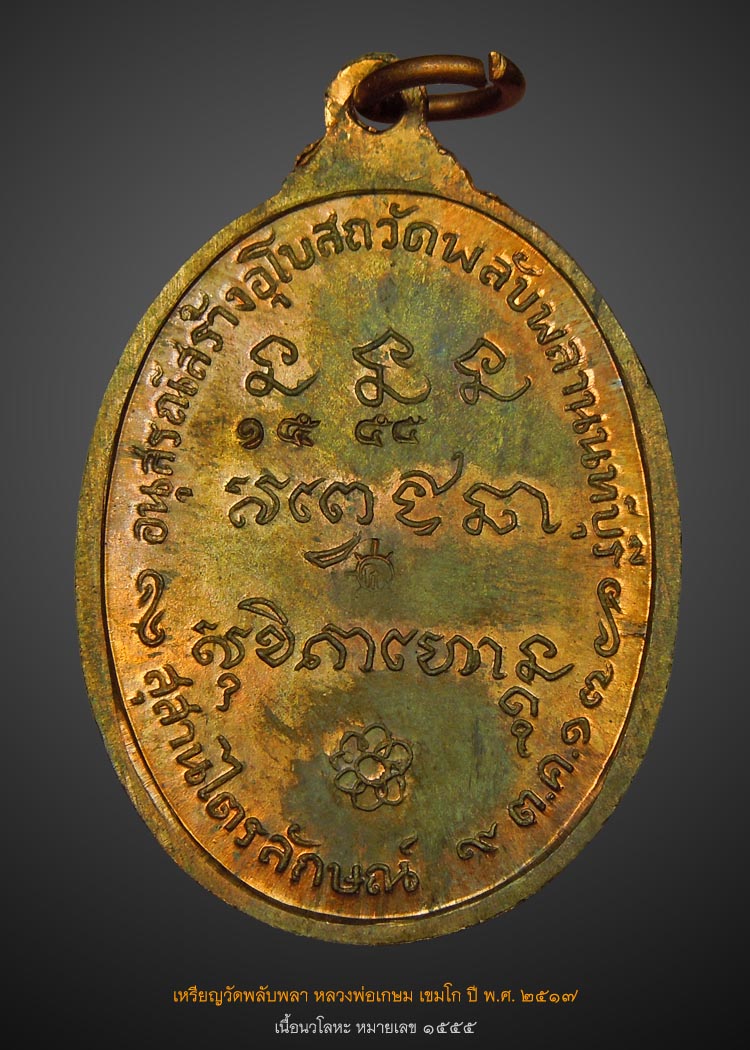 เหรียญวัดพลับพลา เนื้อนวะ หมายเลข 1555