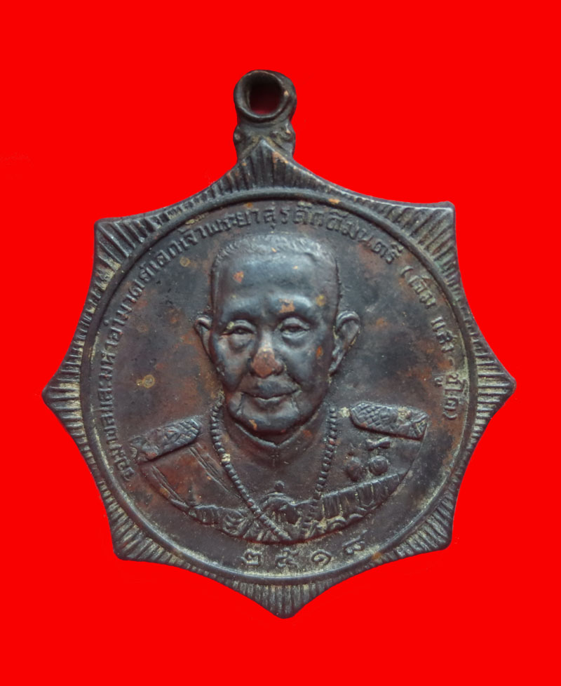 เหรียญพยาสุรศักดิ์มนตรี หลวงพ่อเกษมปี18 ราคาเบาๆ