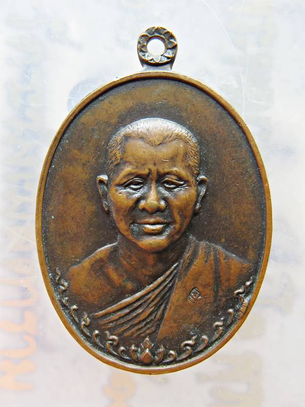 เหรียญรุ่นแรกพระอาจารย์ ทองบัว วัดป่าโรงธรรมสามัคคี