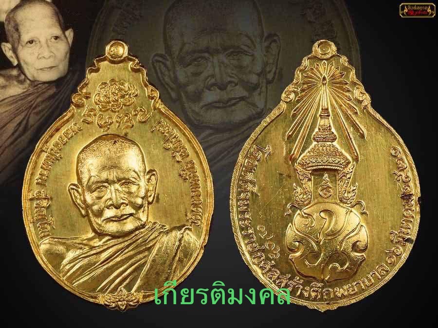 เหรียญ หลวงปู่แหวน เนื้อทองคำ