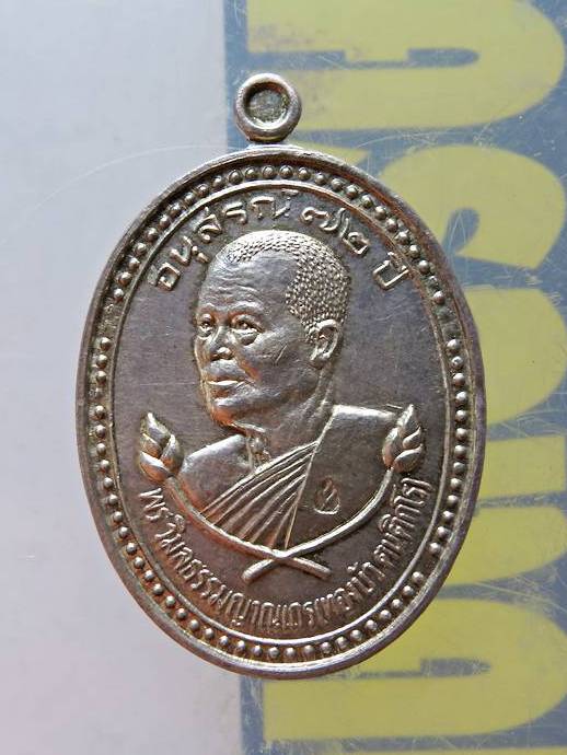 เหรียญอนุสรณ์ 72 ปีเนื้อเงินพระอาจารย์ ทองบัว วัดป่าโรงธรรมสามัคคี ปี37