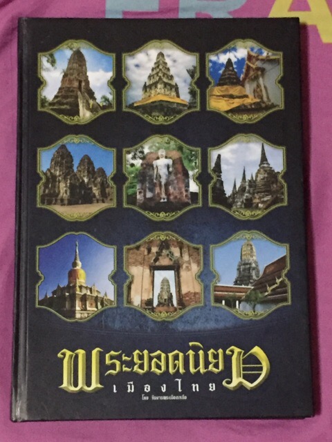 หนังสือพระยอดนิยมเมืองไทย เคาะเดียว900บาทครับ