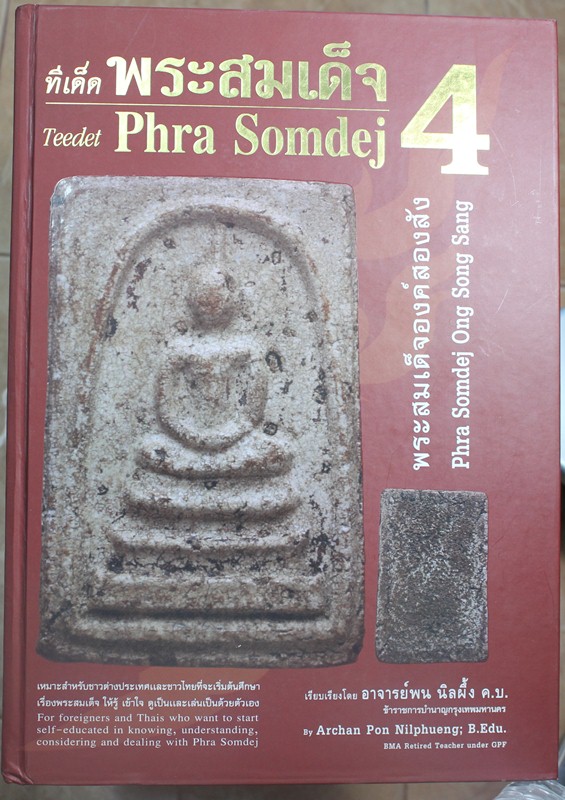 หนังสือทีเด็ดพระสมเด็จ 4