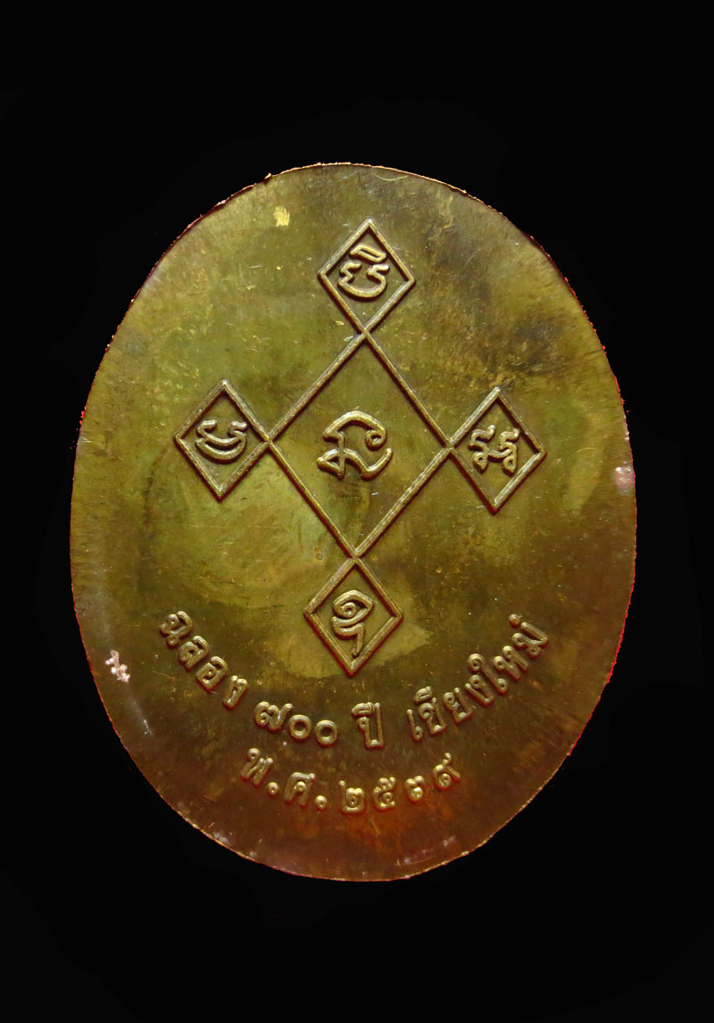 เหรียญครูบาศรีวิชัย 700 ปี เชียงใหม่ ปี39 เนื้อทองฝาบาตร ราคาเบาๆครับ 