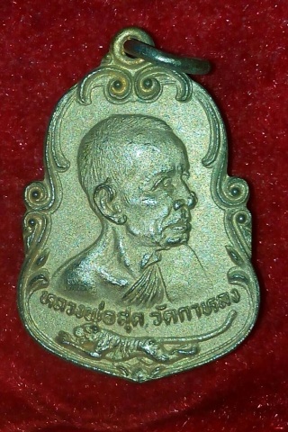 เหรียญหลวงพ่อสุด วัดกาหลง อายุครบ80 ปี25 กะไหล่ทองสวยแชมป์