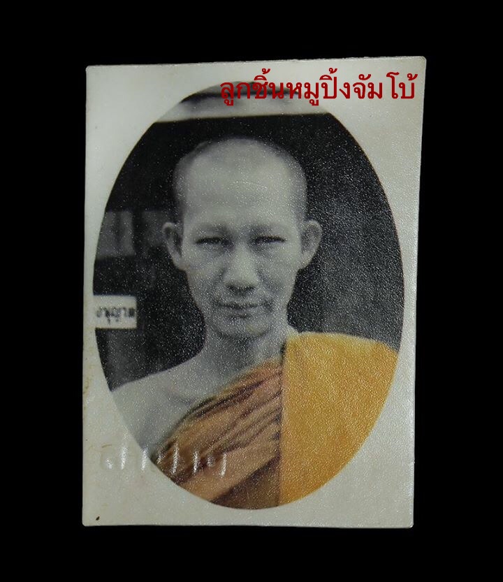 รูปถ่ายหลวงพ่อเกษม เขมโก ปี 18 จากห้องฟิม์ล เขลางค์ (2)