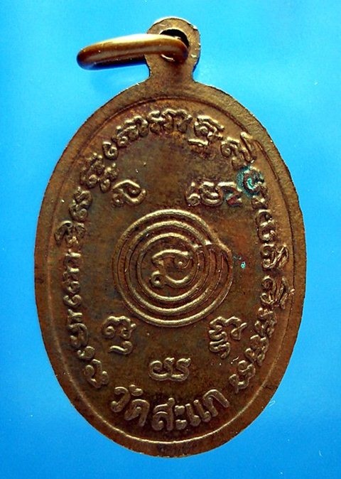 เหรียญหลวงปู่ทวด หลวงปู่ดู่ วัดสะแก ปี 2528 