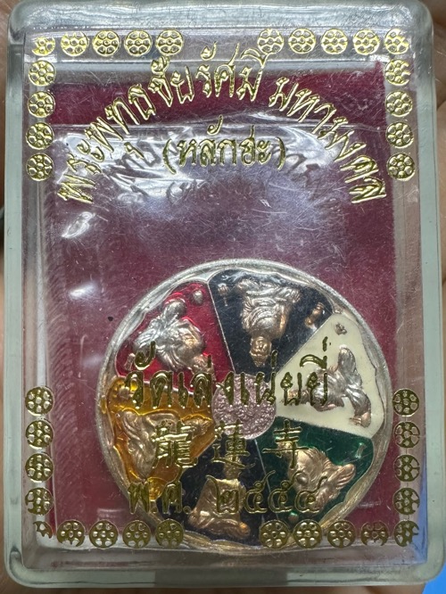 เหรียญพระพุทธชัยรัศมี มหามงคล