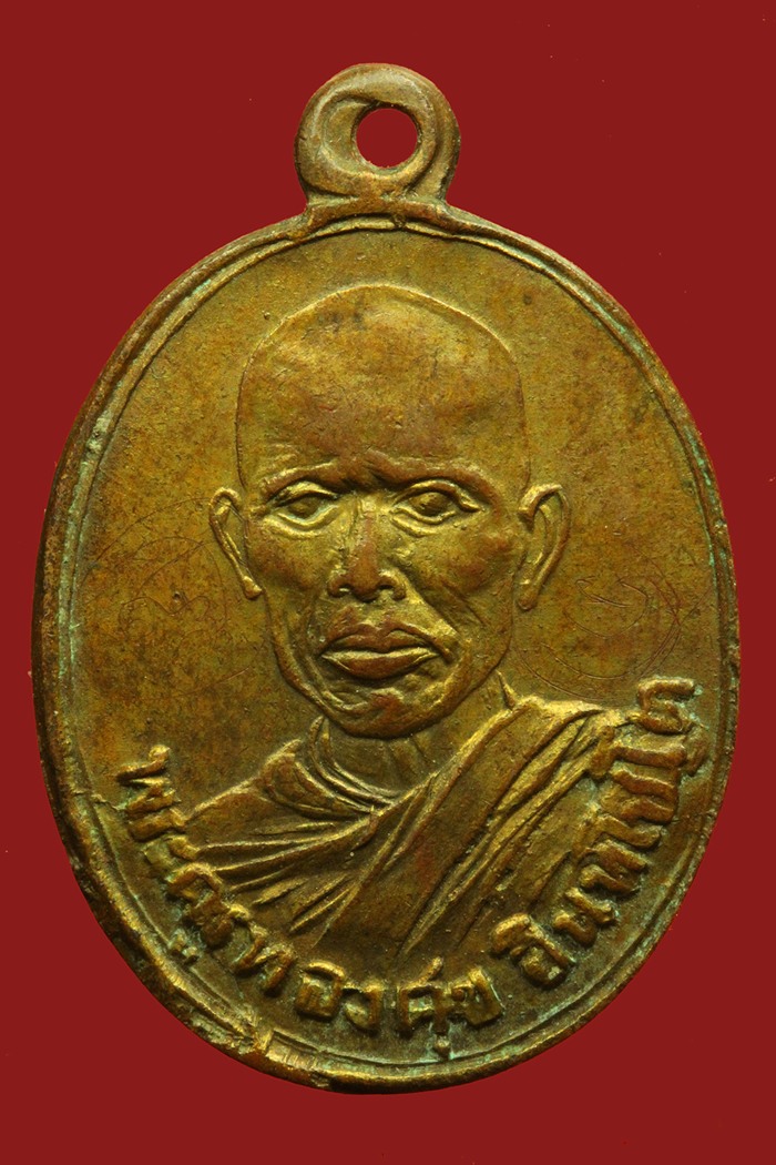 เหรียญรุ่นแรกหลวงพ่อทองศุข วัดโตนดหลวง จ.เพชรบุรี ปี 2492