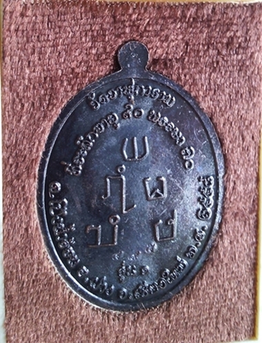  เหรียญรุ่นแรก ปี.๒๕๕๘ หลวงปู่กอวิโท โกวิโท ( ครูบาแขนดำ) วัดวาฬุการาม เมืองฝาง