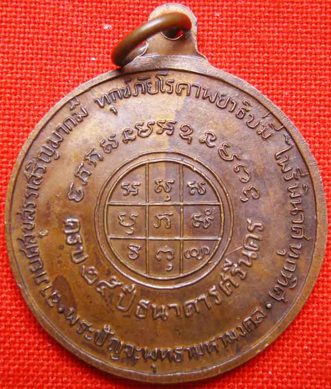 เหรียญพระปัญจะพุทธามหามงคล ครบ 25 ปี ธนาคารศรีนคร พระอาจารย์ฝั้น  ลป.โต๊ะ ลพ คูณ ปลุกเสก ปี 2518 