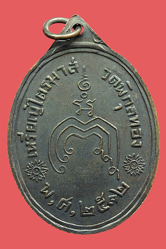 เหรียญหลวงพ่อแพ วัดพิกุลทอง จ.สิงห์บุรี ปี 2512