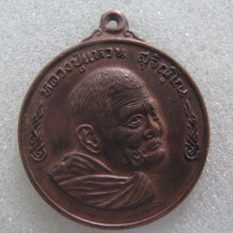 เหรียญหลวงปู่แหวน รุ่นชนะศึก ปี2520 