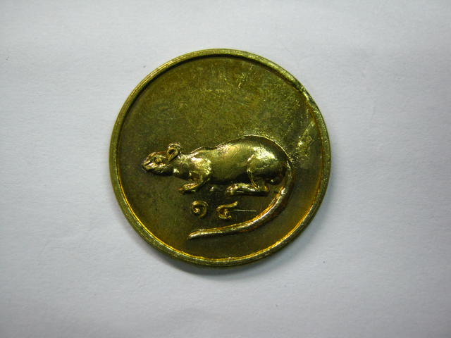 เหรียญหนูปี18ธรรมดา 1.xxx
