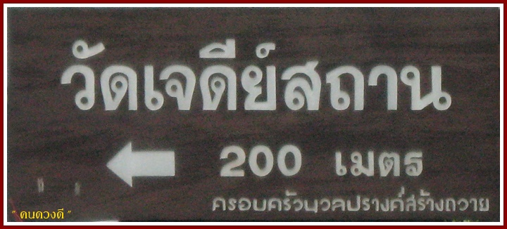 ----> คุ้นๆชื่อวัด 2 วัด นี้มั้ยครับ ?