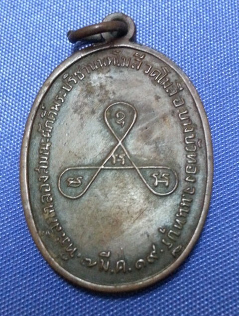 เหรียญพระราชปรีชามุนี ปี 19