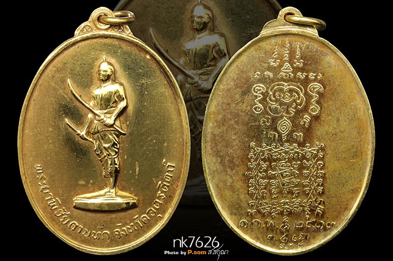 เหรียญพระยาพิชัยดาบหัก รุ่นแรก ปี ๒๕๑๓ เนื้อทองคำ หนึ่งใน ๑๘๙ เหรียญ