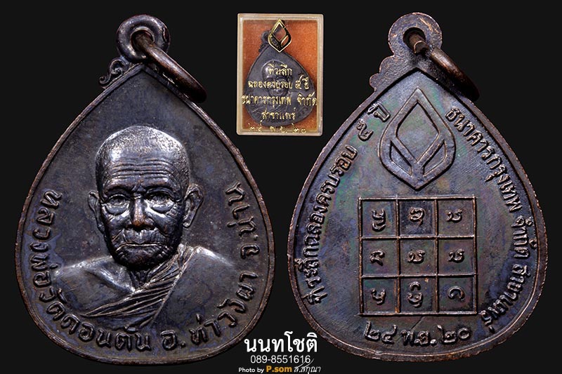 เหรียญหลวงพ่อวัดดอนตัน
