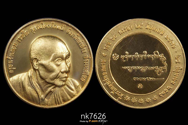 เหรียญหลวงพ่อเกษม เขมโก 2536 เนื้อทองคํา ครบ5รอบ 60พรรษา นํ้าหนักทอง 20.0กรัม  สวยแชมป์