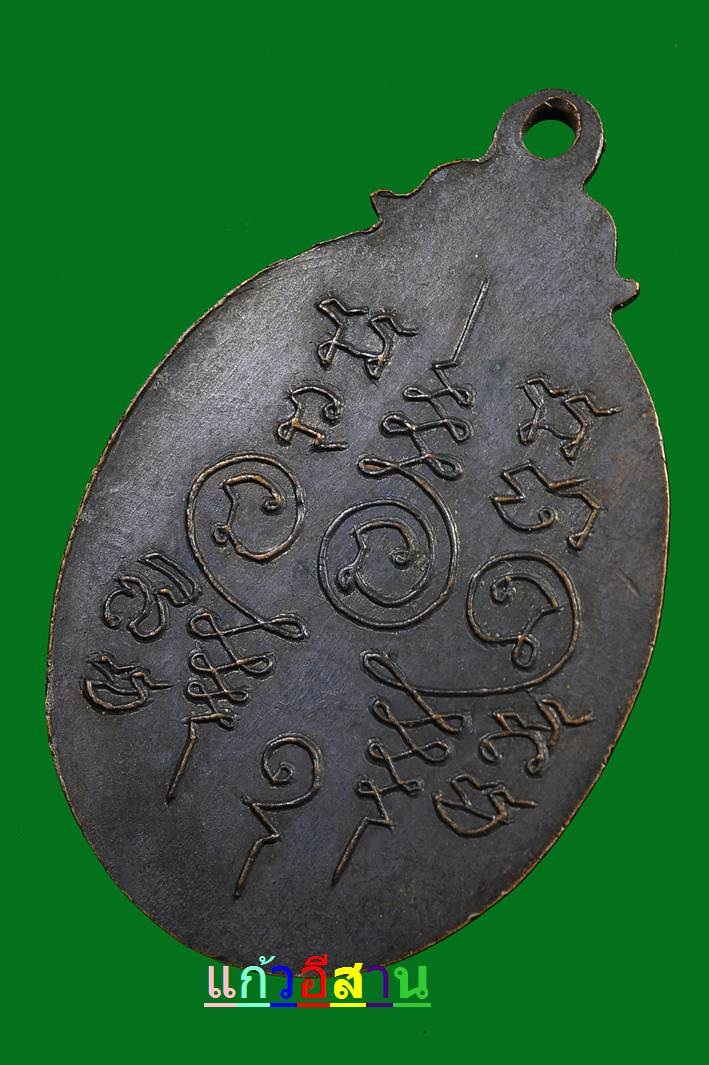เหรียญหลวงปู่ทองมา ถาวโร ปี 2516 ยันต์สาริกา เด่นทางเมตตามหานิยม ค้าขาย แคล้วคลาด
