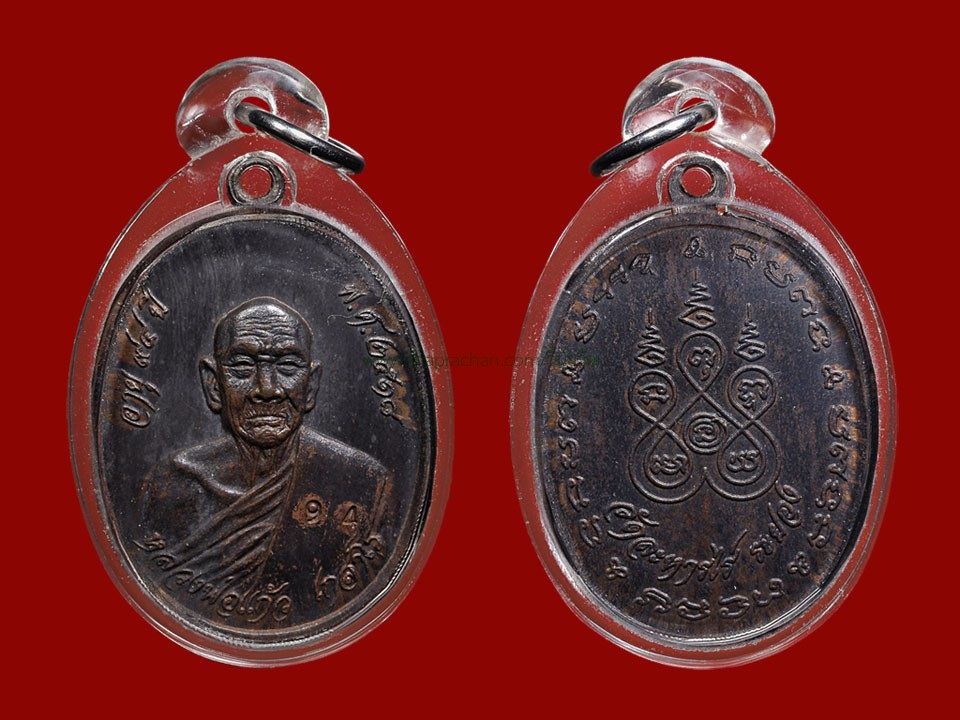เหรียญรุ่นแรกหลวงปู่แก้ว เกสาโร วัดละหารไร่ เนื้อเงิน-นวโลหะ