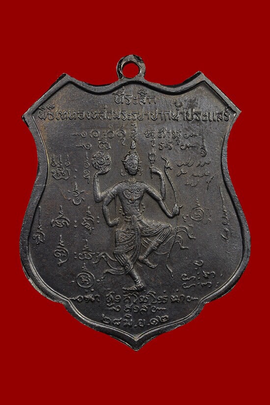 เหรียญกรมหลวงชุมพรปากน้ำประแสร์ ระยอง